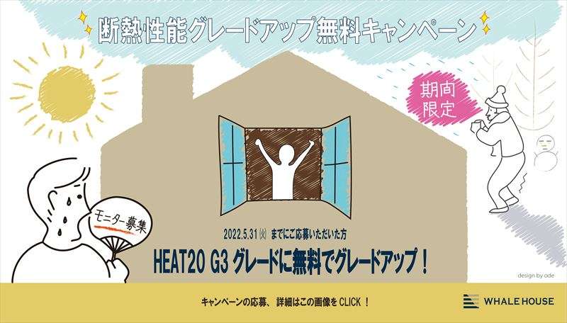 西宮で評判の注文住宅は株式会社WHALEHOUSE-断熱性能グレードアップ無料キャンペーン-